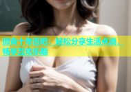微杏十年否吧：轻松分享生活点滴，畅享互动乐趣