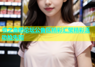 书之杏吧论坛公告区精彩汇聚精彩活动抢先知