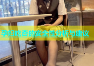 孕妇吃杏的安全性分析与建议