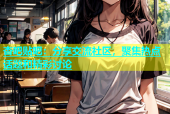 杏吧贴吧：分享交流社区，聚集热点话题和精彩讨论