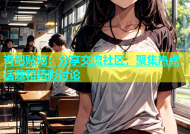 杏吧贴吧：分享交流社区，聚集热点话题和精彩讨论