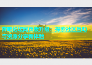 杏吧论坛网页版升级：探索社区互动与资源分享新体验