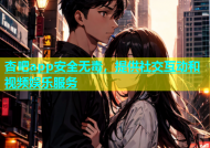 杏吧app安全无毒，提供社交互动和视频娱乐服务