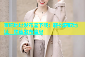 杏吧地址发布器下载：轻松获取地址，快速发布信息