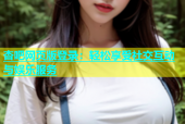 杏吧网页版登录：轻松享受社交互动与娱乐服务