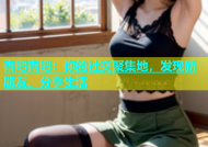 杏吧杏吧：你的社交聚集地，发现新朋友、分享生活