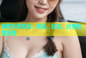杏吧大秀论坛：娱乐、社交、分享的聚集地