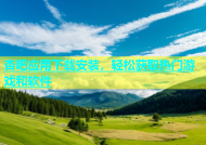 杏吧应用下载安装，轻松获取热门游戏和软件