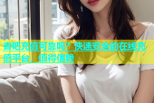 杏吧充值可靠吗？快速安全的在线充值平台，值得信赖
