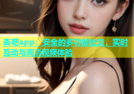 杏吧app：安全的多功能社交，实时互动与高清视频体验
