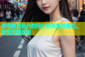 杏吧会员是真的吗？解锁专属福利，享受无限优惠