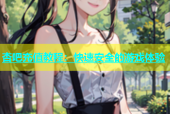 杏吧充值教程：快速安全的游戏体验