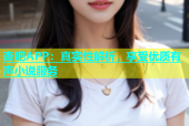 杏吧APP：真实性解析，享受优质有声小说服务