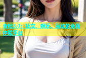 杏吧3.0：社交、娱乐、互动的全新体验平台