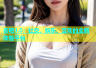 杏吧3.0：社交、娱乐、互动的全新体验平台