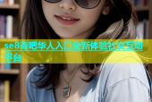 se8杏吧华人入口全新体验社交互动平台