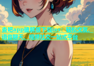 杏吧app破解版下载ios：轻松交友、语音聊天、视频社交一站式平台