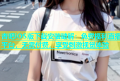 杏吧iOS版下载安装破解：免费福利直播平台，无需付费，享受刺激视觉体验