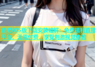 杏吧iOS版下载安装破解：免费福利直播平台，无需付费，享受刺激视觉体验