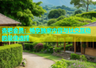 杏吧会员：畅享独家内容与社交互动的最佳选择