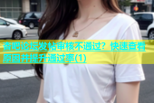 杏吧论坛发帖审核不通过？快速查看原因并提升通过率(1)