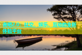 杏吧2.0：社交、娱乐、互动的全新体验平台