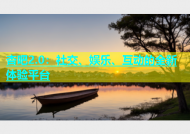 杏吧2.0：社交、娱乐、互动的全新体验平台