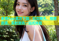 杏吧App官方下载：社交聊天、视频资源、实时资讯一站式体验