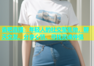 杏吧直播：年轻人的社交聚集地，聊天交友、分享心情、寻找灵魂伴侣