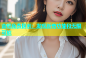 杏吧免费探索：发现新奇功能和无限可能