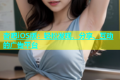 杏吧iOS版：轻松发现、分享、互动的广告平台
