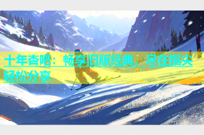 十年杏吧：畅享旧版经典，尽在指尖轻松分享