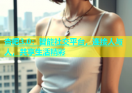 杏吧3.0：智能社交平台，连接人与人，共享生活精彩