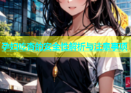 孕妇吃杏的安全性解析与注意事项