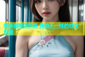 畅享杏吧手机版 体验不一样的社交乐趣