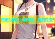 杏吧1280十年相伴：您的社交