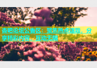 杏吧论坛公告区：聚焦热点话题，分享精彩内容，互动无限