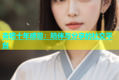 杏吧十年感恩：陪伴与分享的社交平台
