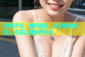 杏吧评论：发现新品，分享购物体验，真实口碑推荐平台