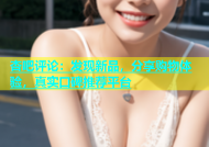 杏吧评论：发现新品，分享购物体验，真实口碑推荐平台