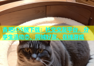 杏吧iOS版下载：社交交友平台，分享生活动态、同城好友、在线游戏