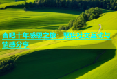杏吧十年感恩之旅：聚焦社交互动与情感分享