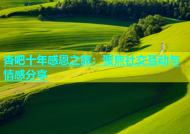 杏吧十年感恩之旅：聚焦社交互动与情感分享