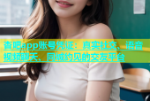 杏吧app账号凭证：真实社交、语音视频聊天、同城约见的交友平台