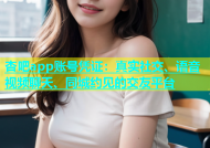 杏吧app账号凭证：真实社交、语音视频聊天、同城约见的交友平台