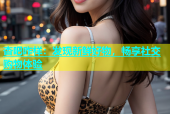 杏吧咋样：发现新鲜好物，畅享社交购物体验