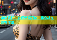 杏吧咋样：发现新鲜好物，畅享社交购物体验