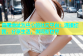 杏吧地址为中心的社交平台：连接你我，分享生活，发现新世界