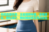 杏吧直播传谋：全能视频神器，流畅播放、隐私保护，随时随地享受高清体验