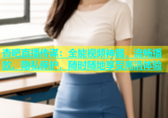杏吧直播传谋：全能视频神器，流畅播放、隐私保护，随时随地享受高清体验